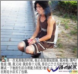 老饞貓爆料實拍：潮人“犀利哥”的真實生活讓人心