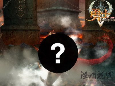 勇士OL地心之旅 地底印記副本探秘