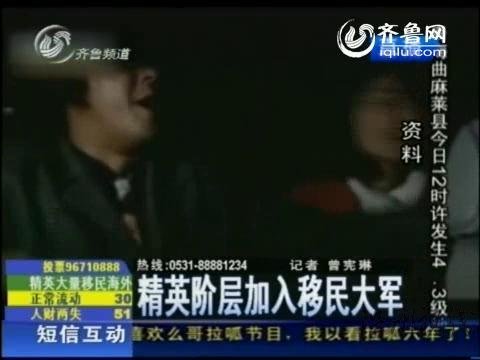 視頻:精英階層加入移民大軍 致國家人財兩失 視頻:精英階層加入移民大軍 致國家人財兩失