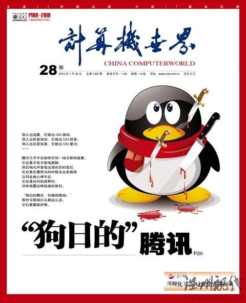 計算機世界：&ldquo;狗日的&rdquo;騰訊攪局者還是終結者