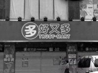 好又多閉店三日 是系統(tǒng)升級還是“沃爾瑪化”？