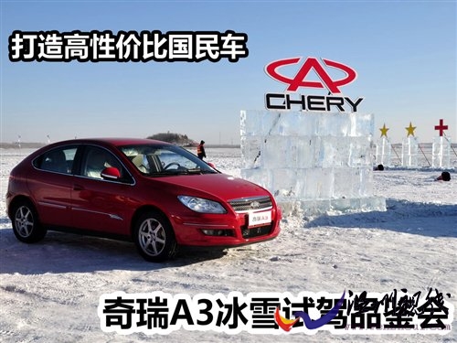 打造高性價比國民車 奇瑞A3冰雪試駕會 汽車之家 打造高性價比國民車 奇瑞A3冰雪試駕會 汽車之家