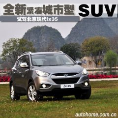 緊湊型SUV新成員 搶先試駕北京現代ix35