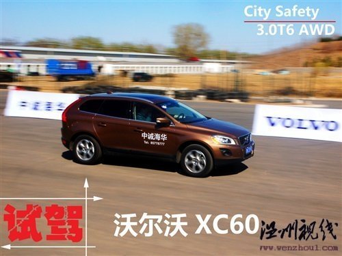 自動剎車系統很強大 試駕沃爾沃XC60 汽車之家 自動剎車系統很強大 試駕沃爾沃XC60 汽車之家