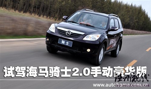 比想象中的更好!試駕海馬騎士2.0豪華型 汽車之家 比想象中的更好!試駕海馬騎士2.0豪華型 汽車之家