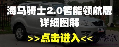 汽車之家 比想象中的更好!試駕海馬騎士2.0豪華型 汽車之家