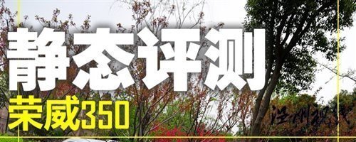 汽車之家 感受科技體驗動力 試駕榮威350D訊豪版 汽車之家