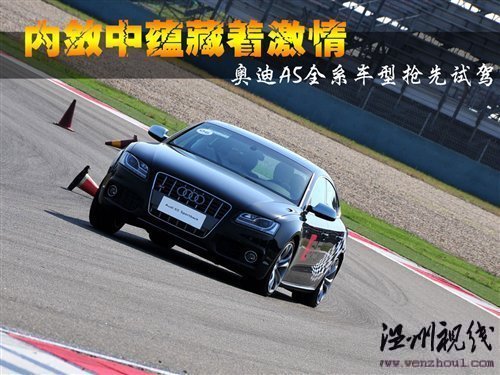 全新車型首次亮相 奧迪A5全系搶先試駕 汽車之家 全新車型首次亮相 奧迪A5全系搶先試駕 汽車之家