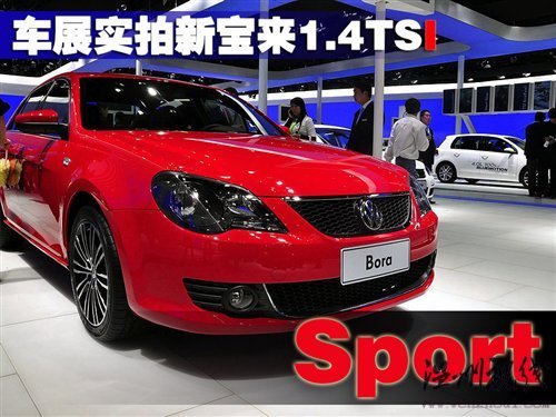 緊跟形勢車展實拍新寶來1.4tsi運動版汽車之家