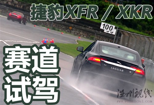 75周歲生日獻(xiàn)禮 賽道試駕捷豹XFR/XKR 汽車之家 75周歲生日獻(xiàn)禮 賽道試駕捷豹XFR/XKR 汽車之家