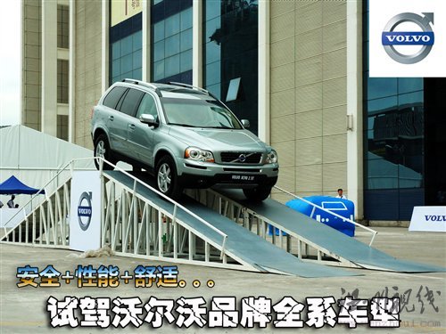 創新理念傳承80余載 試駕沃爾沃全系 汽車之家 創新理念傳承80余載 試駕沃爾沃全系 汽車之家