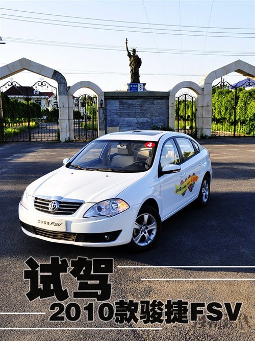 技術升級 細節小改 試駕2010款駿捷FSV 汽車之家 技術升級 細節小改 試駕2010款駿捷FSV 汽車之家