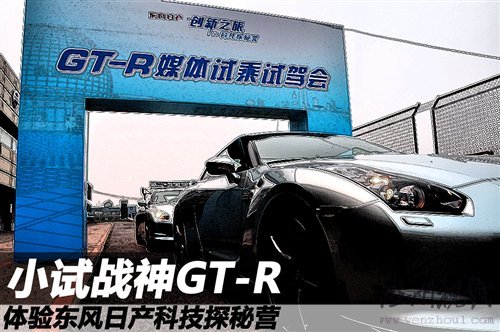 小試戰神GT-R 體驗東風日產科技探秘營 汽車之家 小試戰神GT-R 體驗東風日產科技探秘營 汽車之家