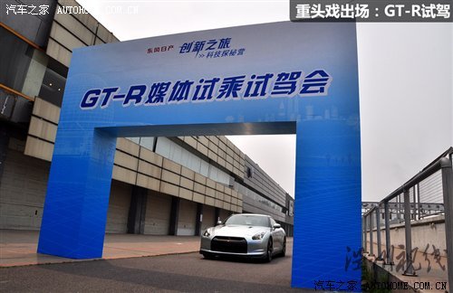 小試戰神GT-R 體驗東風日產科技探秘營 汽車之家 小試戰神GT-R 體驗東風日產科技探秘營 汽車之家