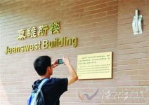 清華大學真維斯樓爭議冠名的銘牌已經摘下