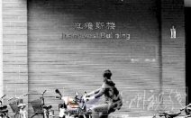 清華大學真維斯樓銘牌被摘 清華稱正在調查