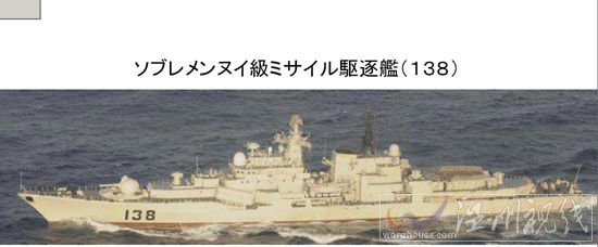 日本防衛省公布的中國海軍138號導彈驅逐艦