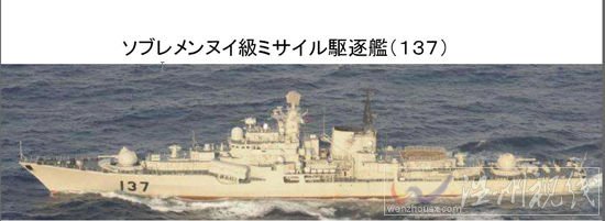 日本防衛省公布的中國海軍137號導彈驅逐艦