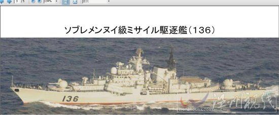 日本防衛省公布的中國海軍136號導彈驅逐艦