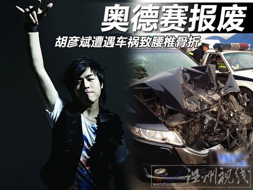 胡彥斌車禍是什么車