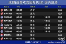 1月5日成都機場關閉 11點20至12時30分成都機場關閉因