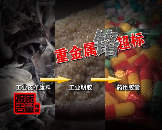 央視調(diào)查發(fā)現(xiàn)廠商用皮革下腳料造藥用膠囊(圖)