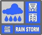 北京市氣象臺16時45分發(fā)布暴雨藍色預警信號