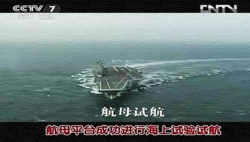 視頻截圖：該航母平臺進行的試驗科目為總體部分大回轉試驗。