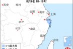 臺風海葵最新消息 臺風海葵對浙江天氣影響最新消息