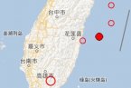 臺灣海域地震 2013年2月2日花蓮縣附近海域發(fā)生4.8級地