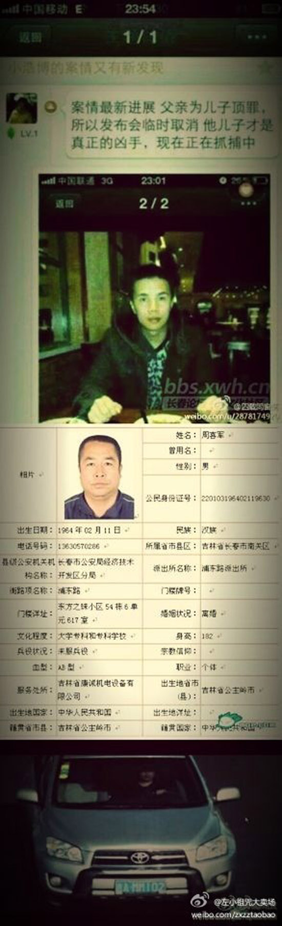 網傳周喜軍替兒子周磊頂罪