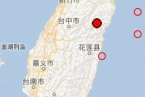 花蓮地震最新消息 2013年3月7日臺灣花蓮縣發(fā)生5.7級強(qiáng)