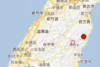 臺灣島又地震了 2013年3月12日臺灣宜蘭縣陸地上發(fā)生