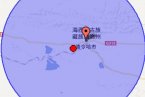 青海省海西德令哈市地震最新消息 3月29日德令哈再發(fā)