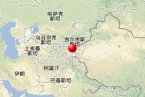 吉爾吉斯斯坦和中國(guó)交界發(fā)生4.0級(jí)地震 震中位于吉爾