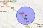 新疆地震消息 烏魯木齊市達坂城區(qū)和吐魯番市交界發(fā)