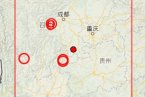 四川宜賓地震最新消息 4月25日長寧縣 珙縣 興文縣交
