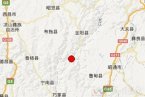 云南巧家縣地震 26日四川金陽縣和云南巧家縣交界發(fā)