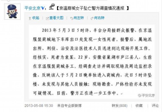 京溫商城女子墜亡警方調查情況通報
