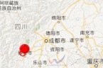 蘆山余震最新消息 2013年5月11日蘆山地震余震發生4次