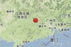 郁南縣地震 德慶縣地震 2013年5月23日地震2.5級廣東云