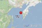 俄羅斯地震最新消息 鄂霍次克海地震震級8.2震源深度
