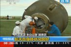 神舟十號返回艙安全著陸 神十返回時間地點