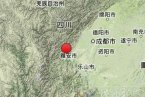四川雅安蘆山地震 2013年6月1日雅安蘆山發(fā)生3.0級地震