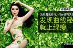 綠瘦曝光 范冰冰代言的綠
