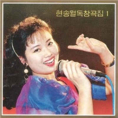 朝鮮歌手玄松月