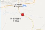 尉犁縣地震最新消息 今天新疆尉犁縣發生3.1級地震