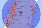 臺灣地震 2013年9月30日臺灣南投縣發(fā)生4.0級地震