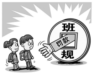 班主任制定罰款班規(guī)