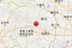 巴東縣地震 2013年12月16日湖北省恩施巴東縣發生5.1級